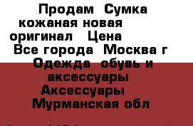 Продам. Сумка кожаная новая max mara оригинал › Цена ­ 10 000 - Все города, Москва г. Одежда, обувь и аксессуары » Аксессуары   . Мурманская обл.